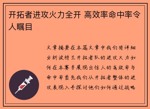 开拓者进攻火力全开 高效率命中率令人瞩目