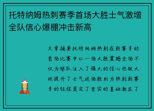 托特纳姆热刺赛季首场大胜士气激增全队信心爆棚冲击新高