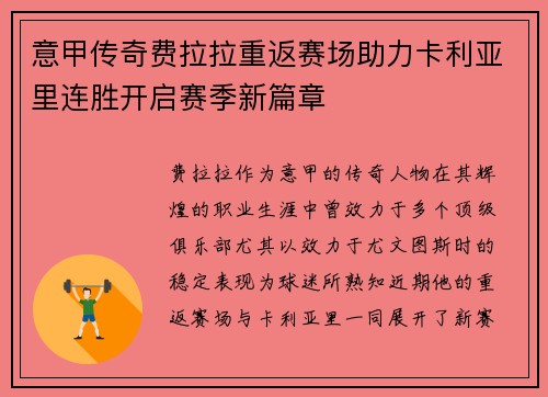 意甲传奇费拉拉重返赛场助力卡利亚里连胜开启赛季新篇章