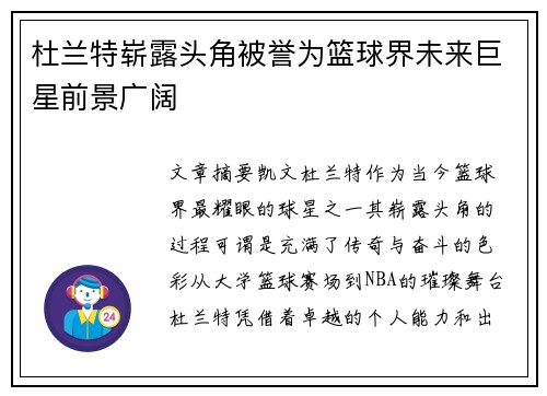 杜兰特崭露头角被誉为篮球界未来巨星前景广阔