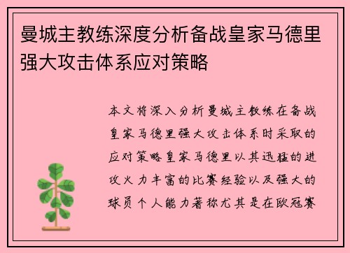 曼城主教练深度分析备战皇家马德里强大攻击体系应对策略