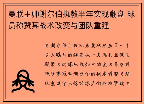 曼联主帅谢尔伯执教半年实现翻盘 球员称赞其战术改变与团队重建