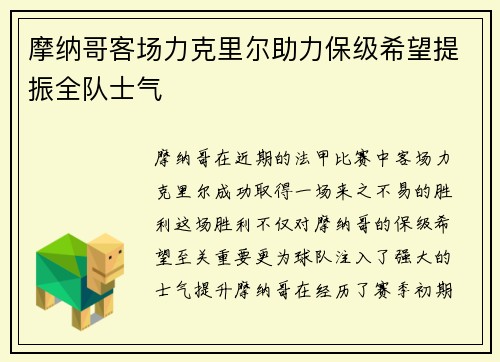 摩纳哥客场力克里尔助力保级希望提振全队士气