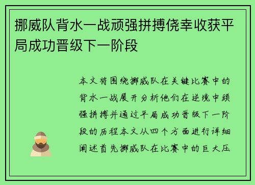 挪威队背水一战顽强拼搏侥幸收获平局成功晋级下一阶段