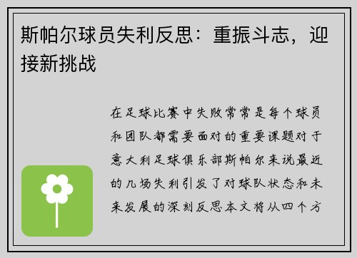 斯帕尔球员失利反思：重振斗志，迎接新挑战