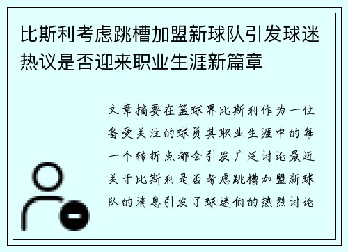 比斯利考虑跳槽加盟新球队引发球迷热议是否迎来职业生涯新篇章