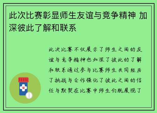 此次比赛彰显师生友谊与竞争精神 加深彼此了解和联系