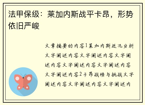 法甲保级：莱加内斯战平卡昂，形势依旧严峻