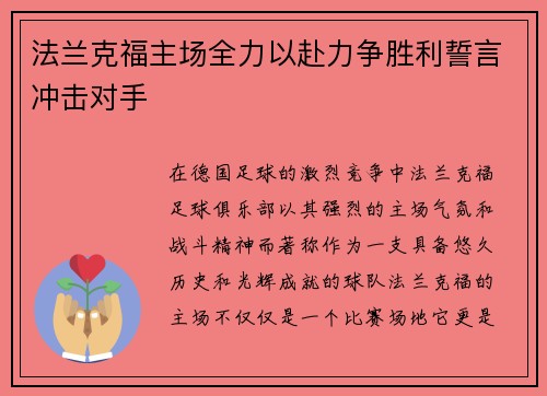 法兰克福主场全力以赴力争胜利誓言冲击对手