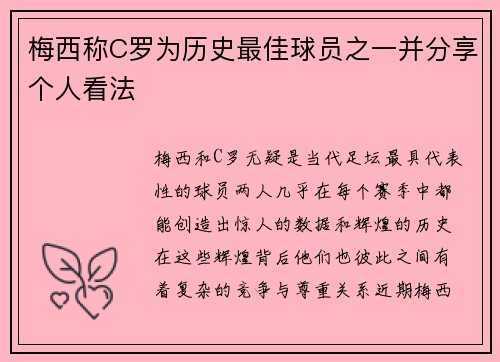梅西称C罗为历史最佳球员之一并分享个人看法
