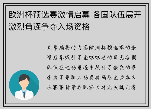 欧洲杯预选赛激情启幕 各国队伍展开激烈角逐争夺入场资格