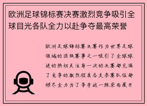 欧洲足球锦标赛决赛激烈竞争吸引全球目光各队全力以赴争夺最高荣誉