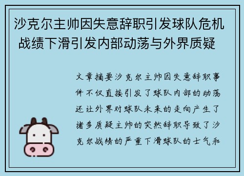 沙克尔主帅因失意辞职引发球队危机 战绩下滑引发内部动荡与外界质疑