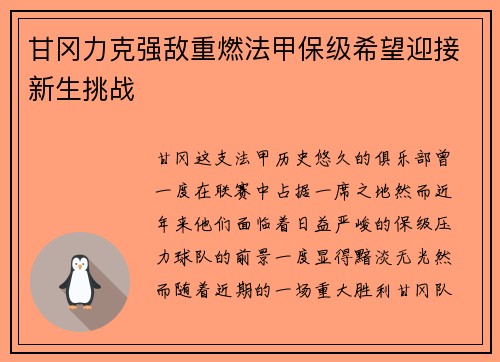 甘冈力克强敌重燃法甲保级希望迎接新生挑战