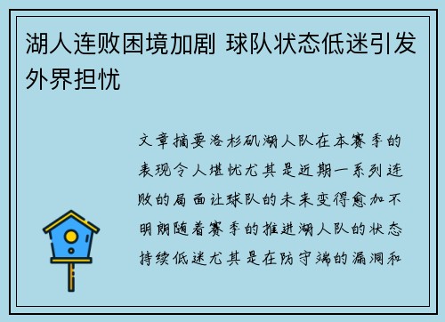湖人连败困境加剧 球队状态低迷引发外界担忧