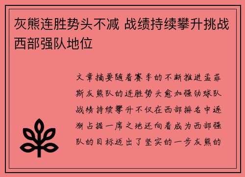 灰熊连胜势头不减 战绩持续攀升挑战西部强队地位