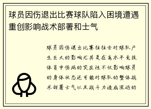 球员因伤退出比赛球队陷入困境遭遇重创影响战术部署和士气