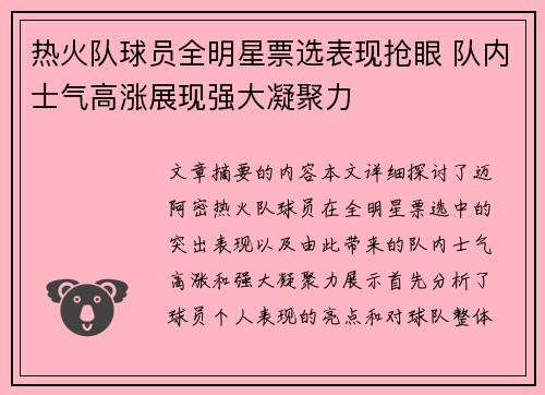 热火队球员全明星票选表现抢眼 队内士气高涨展现强大凝聚力
