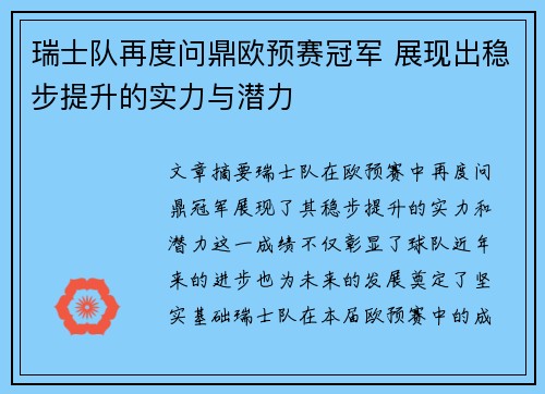 瑞士队再度问鼎欧预赛冠军 展现出稳步提升的实力与潜力