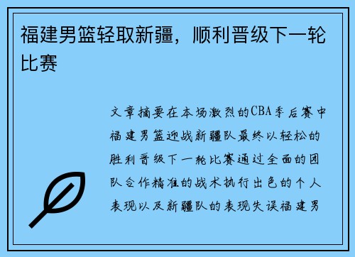 福建男篮轻取新疆，顺利晋级下一轮比赛