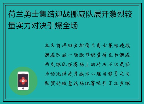 荷兰勇士集结迎战挪威队展开激烈较量实力对决引爆全场