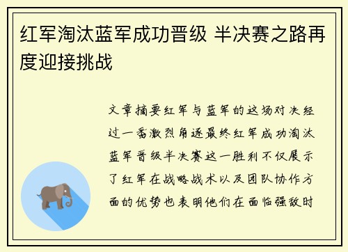 红军淘汰蓝军成功晋级 半决赛之路再度迎接挑战