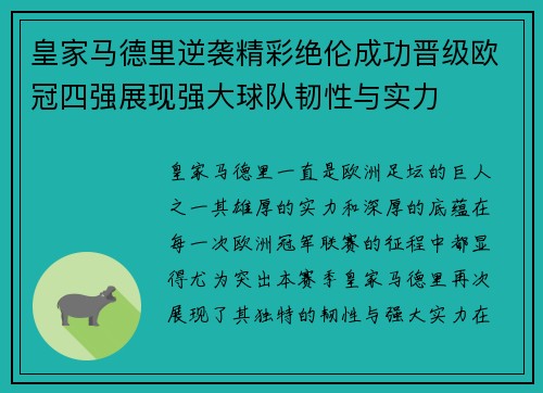 皇家马德里逆袭精彩绝伦成功晋级欧冠四强展现强大球队韧性与实力