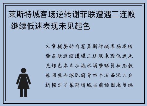 莱斯特城客场逆转谢菲联遭遇三连败 继续低迷表现未见起色