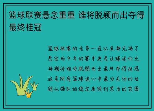篮球联赛悬念重重 谁将脱颖而出夺得最终桂冠