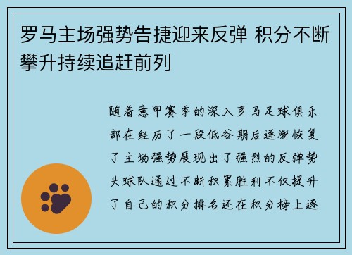 罗马主场强势告捷迎来反弹 积分不断攀升持续追赶前列