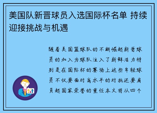 美国队新晋球员入选国际杯名单 持续迎接挑战与机遇