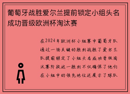 葡萄牙战胜爱尔兰提前锁定小组头名成功晋级欧洲杯淘汰赛