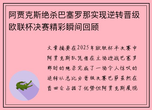 阿贾克斯绝杀巴塞罗那实现逆转晋级欧联杯决赛精彩瞬间回顾