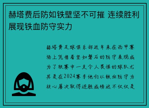 赫塔费后防如铁壁坚不可摧 连续胜利展现铁血防守实力