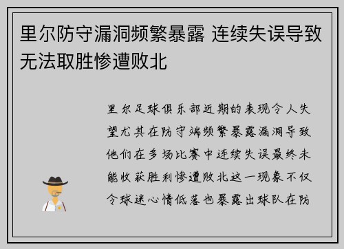 里尔防守漏洞频繁暴露 连续失误导致无法取胜惨遭败北