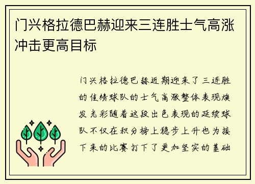门兴格拉德巴赫迎来三连胜士气高涨冲击更高目标