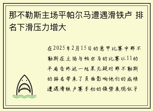 那不勒斯主场平帕尔马遭遇滑铁卢 排名下滑压力增大