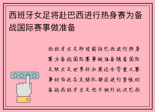 西班牙女足将赴巴西进行热身赛为备战国际赛事做准备