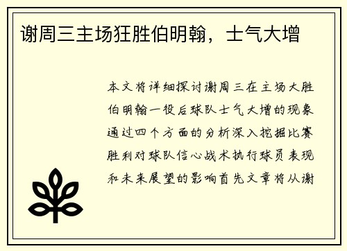谢周三主场狂胜伯明翰，士气大增
