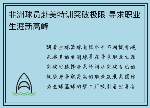 非洲球员赴美特训突破极限 寻求职业生涯新高峰