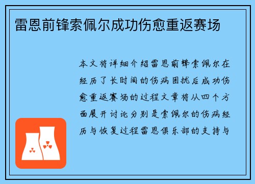 雷恩前锋索佩尔成功伤愈重返赛场