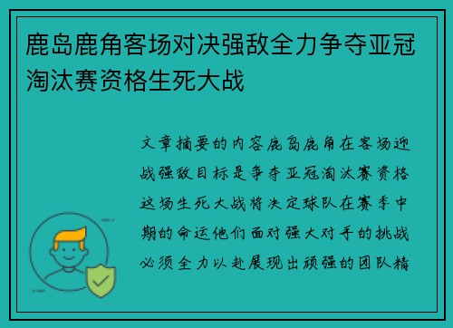 鹿岛鹿角客场对决强敌全力争夺亚冠淘汰赛资格生死大战