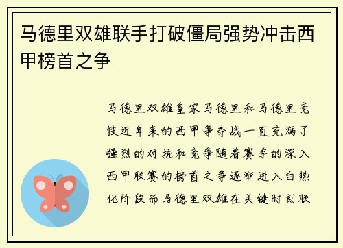 马德里双雄联手打破僵局强势冲击西甲榜首之争