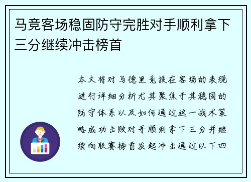 马竞客场稳固防守完胜对手顺利拿下三分继续冲击榜首