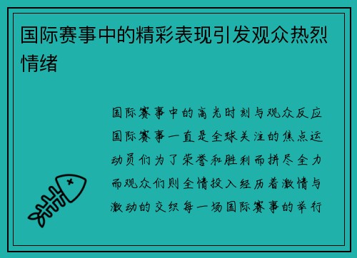 国际赛事中的精彩表现引发观众热烈情绪