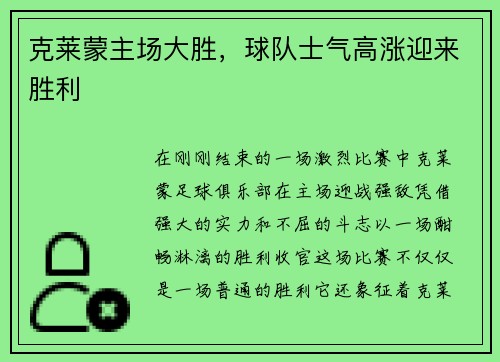 克莱蒙主场大胜，球队士气高涨迎来胜利