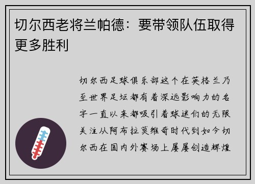 切尔西老将兰帕德：要带领队伍取得更多胜利