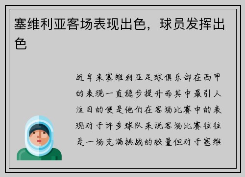 塞维利亚客场表现出色，球员发挥出色