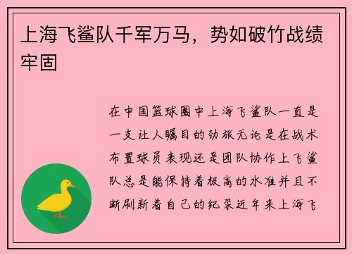 上海飞鲨队千军万马，势如破竹战绩牢固