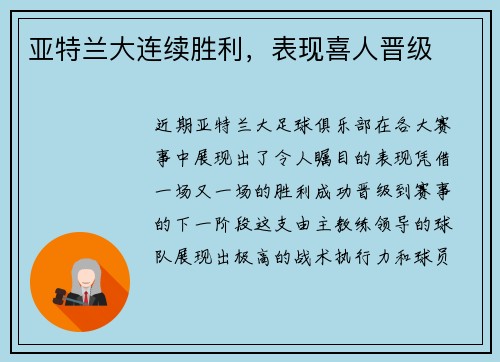 亚特兰大连续胜利，表现喜人晋级